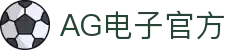 AG·电子(中国大陆)官方网站