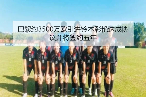 巴黎约3500万欧引进铃木彩艳达成协议并将签约五年